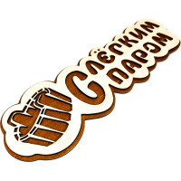 Банная табличка Бацькина баня С легким паром, вырубка ушат, 30 см 30292