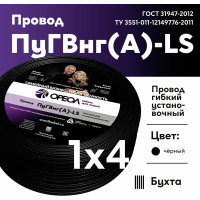 Провод ОРЕОЛ ПуГВ нг А LS 1х4,0 черный 50м 00-00001840