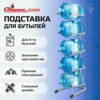 Стойка для пяти бутылей Стелла-техник 19 литров СВ-5