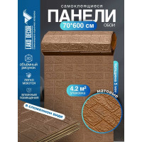 Мягкая самоклеящаяся 3D панель LAKO Кирпич (кофе; рулон; 70x600 см) LKD-01-04-113-RU
