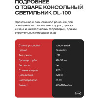Светодиодный консольный светильник KRASO 100w (475x140x65мм) 10000Лм 6500К IP65 DL-100