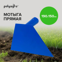 Прямая мотыга POLYAGRO 190х150 мм без черенка 7660905