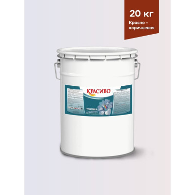 Грунтовка Красиво ГФ-021 для стен, по металлу, по дереву красно-коричневый 20 кг 4690417026531