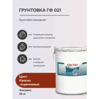 Грунтовка Красиво ГФ-021 для стен, по металлу, по дереву красно-коричневый 20 кг 4690417026531