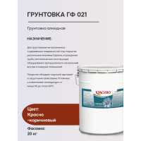 Грунтовка Красиво ГФ-021 для стен, по металлу, по дереву красно-коричневый 20 кг 4690417026531