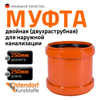 Двухраструбная муфта наружной канализации Ostendorf ПВХ, 250 мм 224510