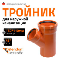 Двухраструбный тройник для наружной канализации Ostendorf 45 градусов, 160х110 мм 222320