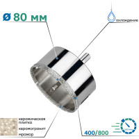 Коронка алмазная по керамограниту с центрирующим сверлом 80 мм TORGWIN S59780