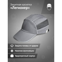 Защитная каскетка Ампаро Легионер серая 126916