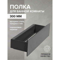 Полка для ванной комнаты GreenWeen CASA 300 мм, нержавеющая сталь, черная GW-CASA-NERZH-300-B