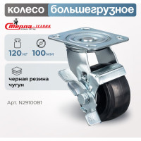 Колесо поворотное с боковым тормозом (100 мм; игольчатый подшипник; грузоподъемность 120 кг; чугун; резина) СТЕЛЛА-ТЕХНИК N29100B1