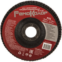 Круг лепестковый торцевой (125х22 мм; Р25) РемоКолор 45-6-125
