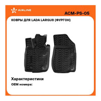 Ковры Airline для LADA Largus фургон 12-, 2 шт., высокий борт, 3D с подпятником, 1й ряд, ТЭП, черные ACM-PS-05