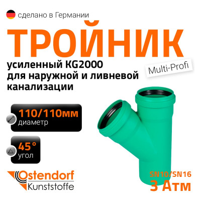 Тройник ливневой канализации Ostendorf 110/110, 45 градусов 772330