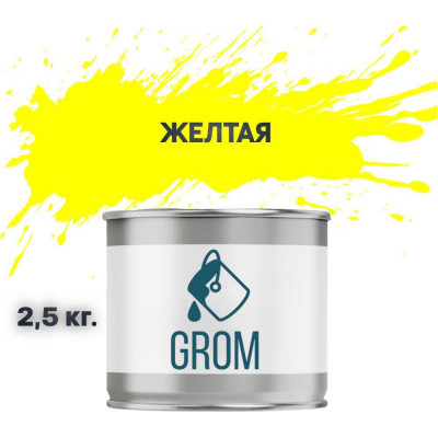 Эмаль Grom пф-115 алкидная глянцевая желтая 2,5 кг. 70418