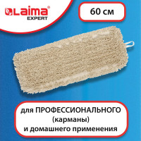 Насадка МОП LAIMA плоская 60 см для швабры-рамки, карманы, нашивной хлопок, Expert, 605305