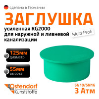Заглушка ливневой канализации Ostendorf 125 мм 777420