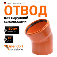 Отвод Ostendorf наружной канализации 160 мм, 30 градусов  222210