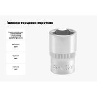 Торцевая головка YATO 1/4 CV короткая 12мм YT-1411 37121411 228 1