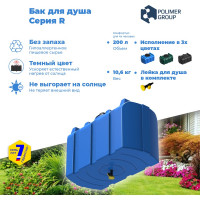 Бак душевой POLIMER GROUP R 200 литров голубой DR200S13
