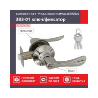 Межкомнатная защелка ISPARUS ISP ЗВ3-01 хром ключ/фикс. 16959