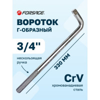 Вороток Г-образный Forsage 330 мм 3/4"х3/4" F-8156330(9875)