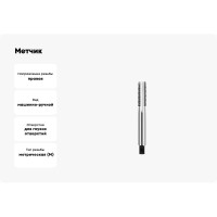 Метчик м/р ИНСТУЛС М. 6.0х1.0 осн. гл Р6М5 6H 2621-1155 Гост 3266-81 00001220058