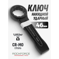 Накидной ударный односторонний ключ Rockforce 46мм RF-79346(17525)