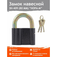 Навесной замок НОРА-М ЗН-409-80 мм, 3 ключа 13807