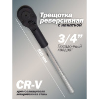 Реверсивная трещотка Forsage с накаткой 3/4"L-510мм F-8026500(9633)