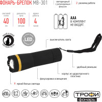 Фонарь Трофи MB301 1Вт, регулируемый фокус, пластик блистер Б0033750