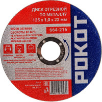 Диск отрезной по металлу (125х1.0х22 мм) РОКОТ 664-216