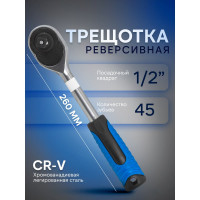 Трещотка Forsage с резиновой ручкой 45зуб. 1/2" F-80242(9126)