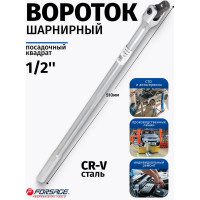Вороток Forsage шарнирный 1/2" L-510мм с накаткой F-8014510(15805 )