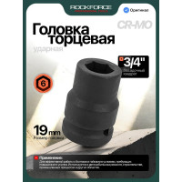Головка торцевая ударная 6-гранная (19 мм; L=50 мм; 3/4DR) ROCKFORCE RF-46519(2534)