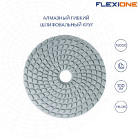 Круг алмазный шлифовальный гибкий (100 мм; Р3000) Flexione 10001568