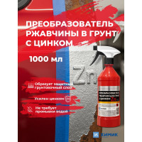 Преобразователь ржавчины ХИМИК с цинком,1 л, триггер 66161208