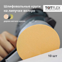 Круг шлифовальный на липучке 125 мм, P600, 10 шт Totflex 4631166051337