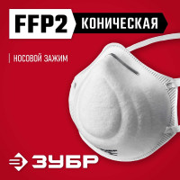 Коническая фильтрующая полумаска ЗУБР Ф-95 FFP2 11169-2