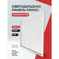 Светодиодный офисный светильник KRASO 36ВТ 3600ЛМ 5000К 595x595x19 PLT(L)-36