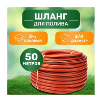 Поливочный 3х-слойный армированный шланг Usp Садовник оранжевый, 3/4", 50 м 77285-12-5