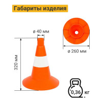 Дорожный конус Технология КС-1.4 320 мм, мягкий, 1 белая полоса 00000004084