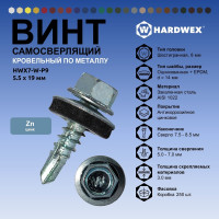 Саморез кровельный по металлу HARDWEX ТМ HWX7-W-P9-5.5x19 мм, св.№3, цинк, 250 шт. 5190000023484