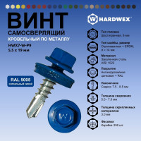Саморез кровельный по металлу HARDWEX ТМ HWX7-W-P9-5.5x19 мм, св.№3, RAL 5005, 250 шт. 5190000023606