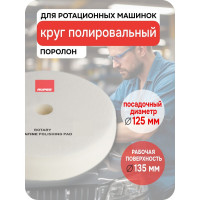 Круг полировальный поролоновый ультрафинишный (белый) RUPES ROTARY, 130/135 мм 9.BR150S В0000000192852