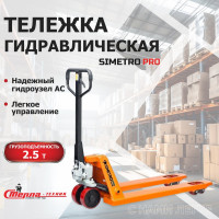 Ручная гидравлическая тележка Simetro 540x1150 мм PRO-AC-25-1.15