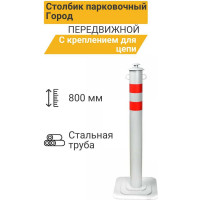 Столбик парковочный ТЕХНОЛОГИЯ ГОРОД-2 передвижной с креплением для цепи 800x76мм 00000008981