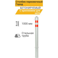 Столбик парковочный ТЕХНОЛОГИЯ ГОРОД бетонируемый с креплением для цепи 1000x76мм 00000002411