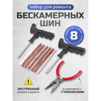 Набор инструментов для ремонта шин Forcekraft 8 предметов (шило, протяжка, шнуры 5 шт., утконосы), в блистере fk-904t8a 52295