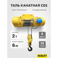 Электрическая канатная стационарная таль OCALIFT CD1 2 т, 6 м, 380в, подвесная  cd20006n